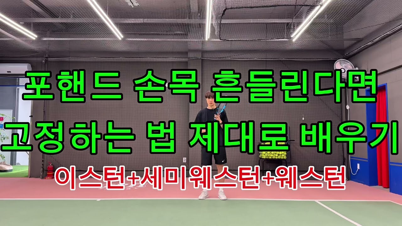 보법이 다른 포핸드 손목 세팅 법☝️