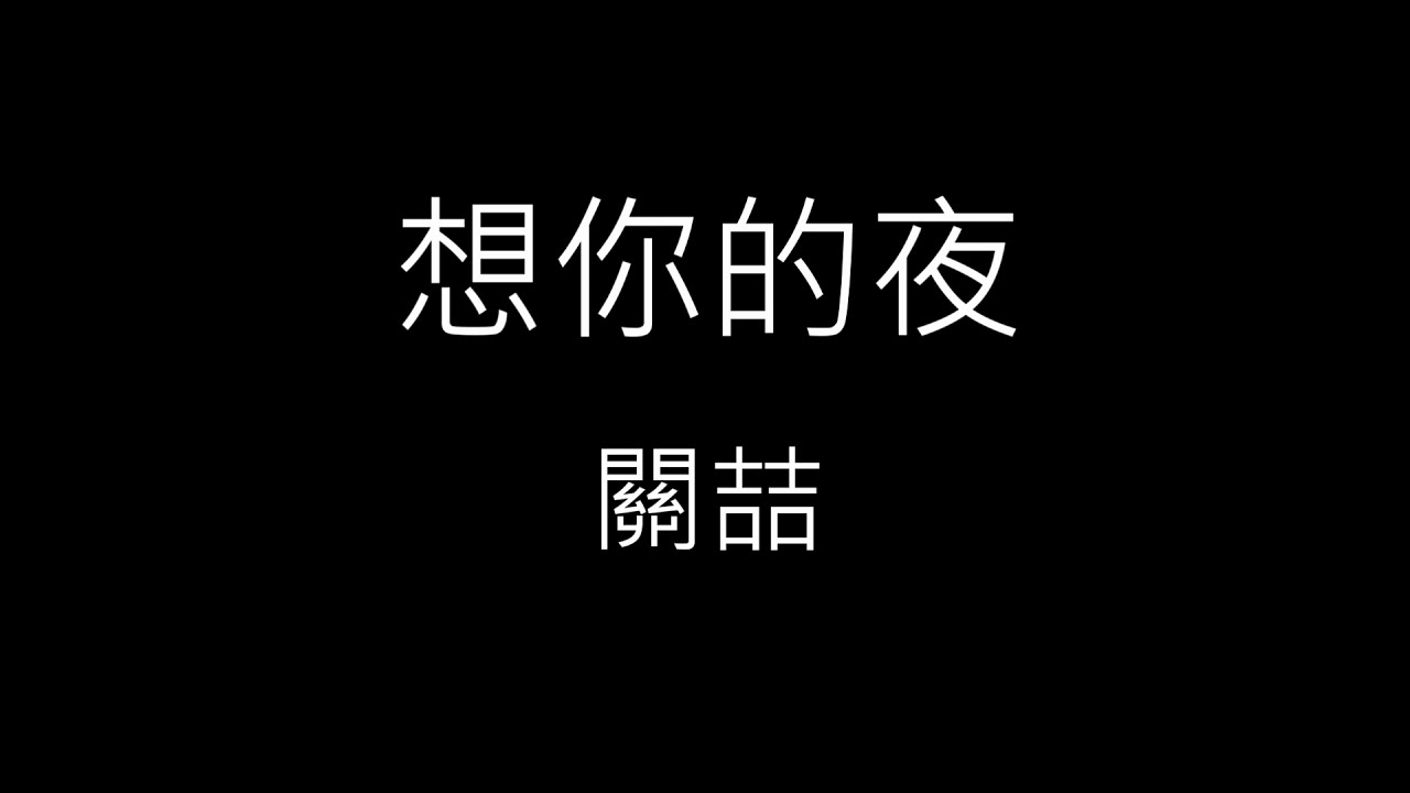 【想你的夜 Miss You Tonight】關喆 Grady (未眠版)《歌詞》