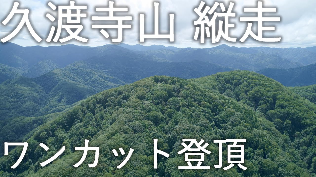 【久渡寺山】岩落山縦走 ワンカット単独登頂【青森県弘前市】4K60P