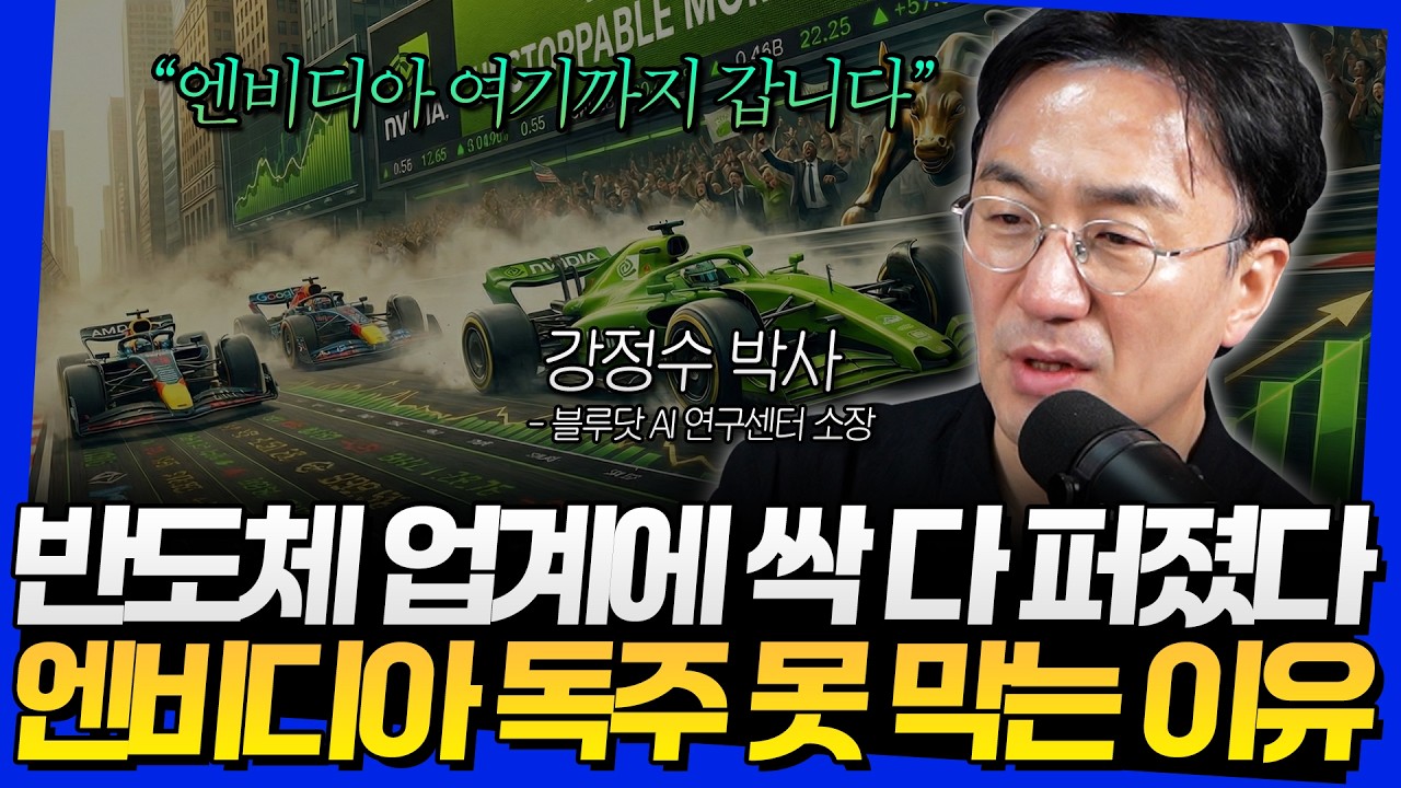 반도체 업계에 싹 다 퍼졌다! 엔비디아 독주 못 막는 이유 (강정수 박사 1부)