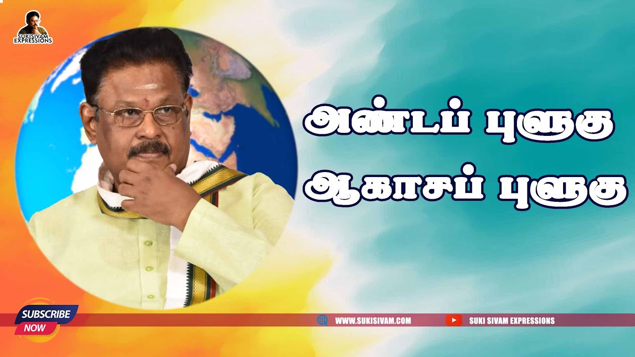 அண்டப் புளுகு ஆகாசப் புளுகு   - சுகி சிவம்