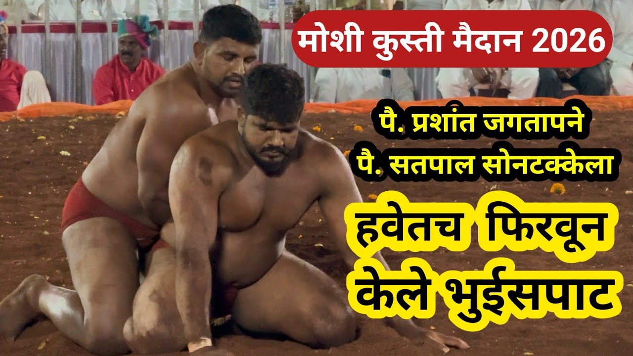 पै. प्रशांत जगताप X पै. सतपाल सोनटक्के, मोशी