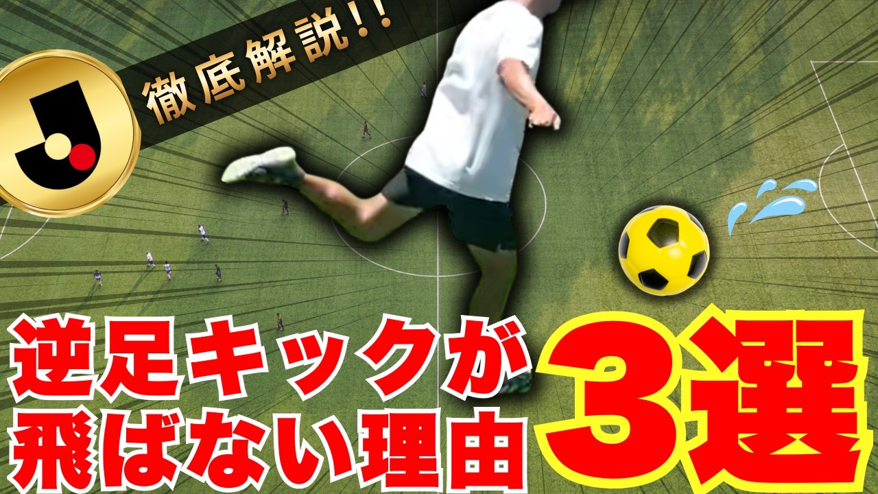 逆足キックが飛ばない理由はこれ！！【３つのポイント徹底解説】