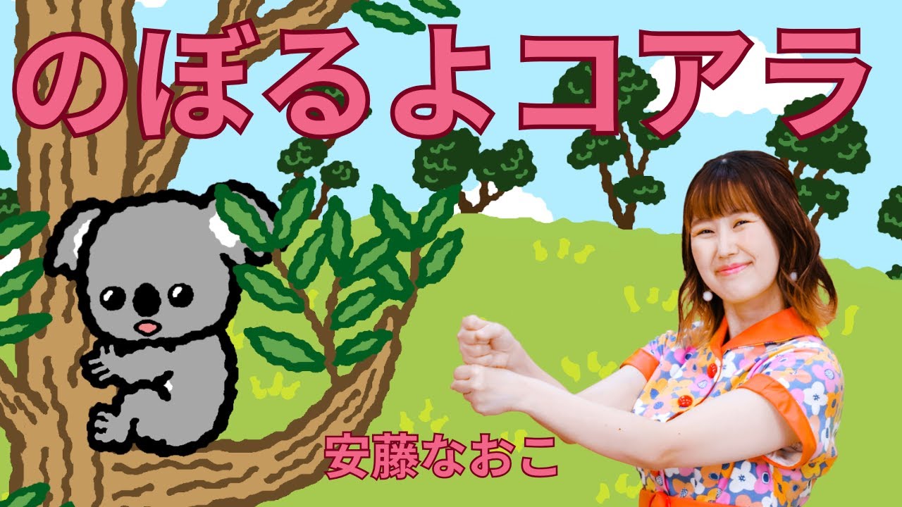 【人気のあそびうた】のぼるよコアラ／安藤なおこ