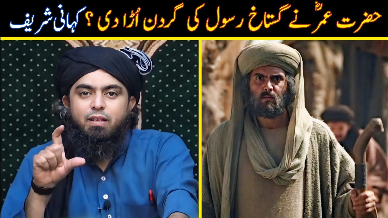 🔥Hazrat Umar Farooq (R.A) Ne Gustakh-e-RasooL Ko QataL Kar Dia Tha ??? Engineer Muhammad Ali Mirza