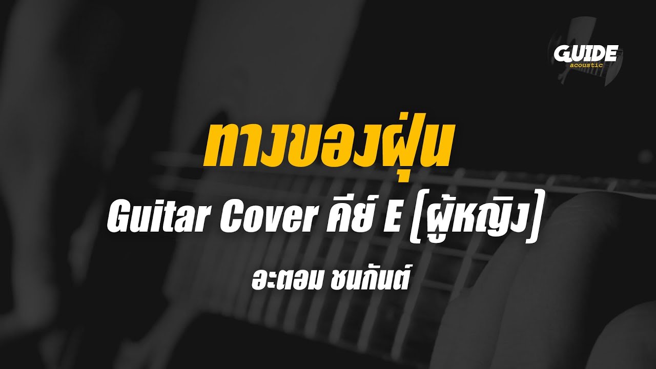 ทางของฝุ่น - atom cover by Guide acoustic กีต้าร์ คีย์ผู้หญิง