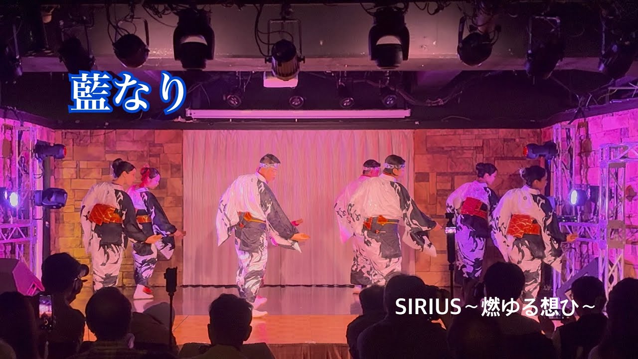 藍なり2025【SIRIUS〜燃ゆる想ひ〜】よさイベ2026