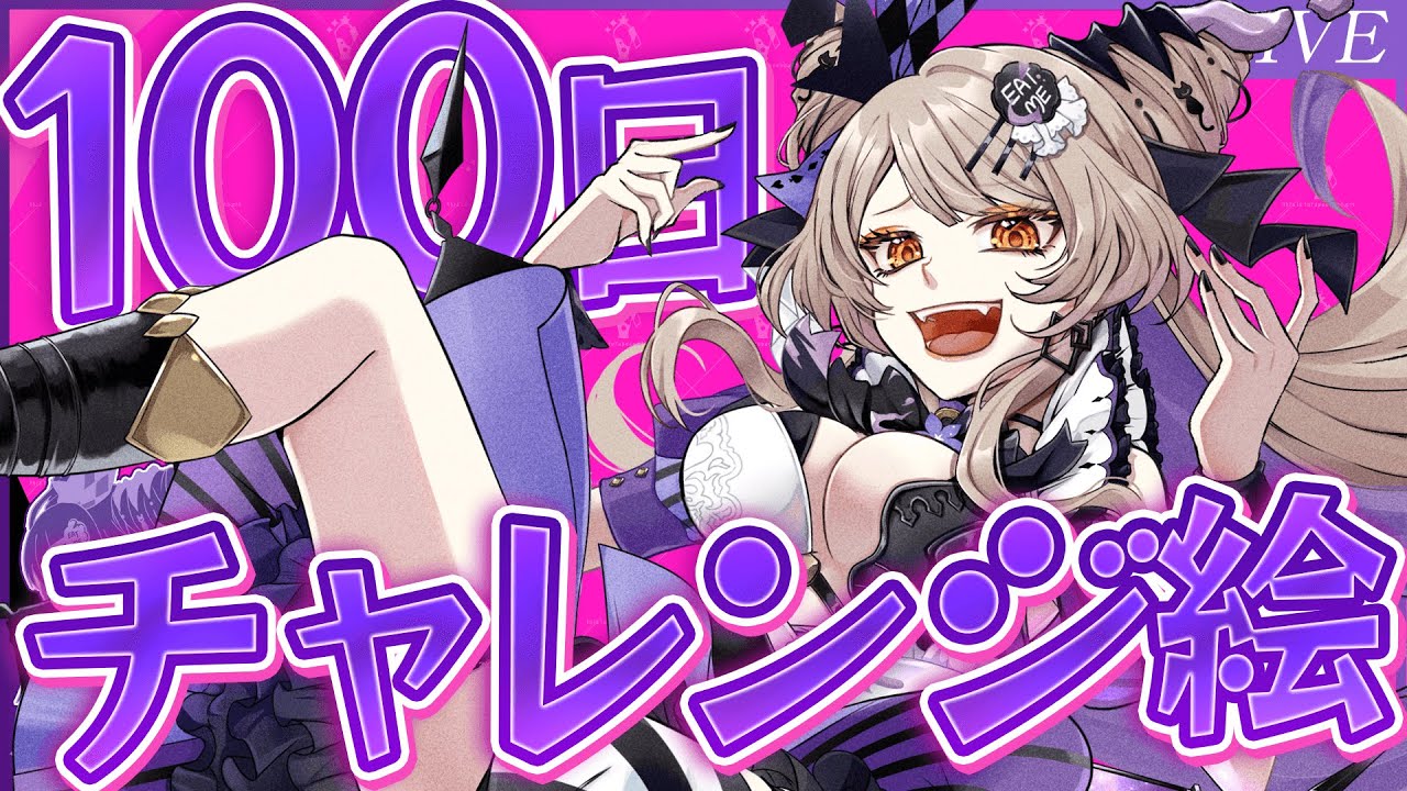 【お絵描き配信】100日チャレンジ始めます！【Vtuberクリエイター /とらぺちぃの】【ステアライブ】