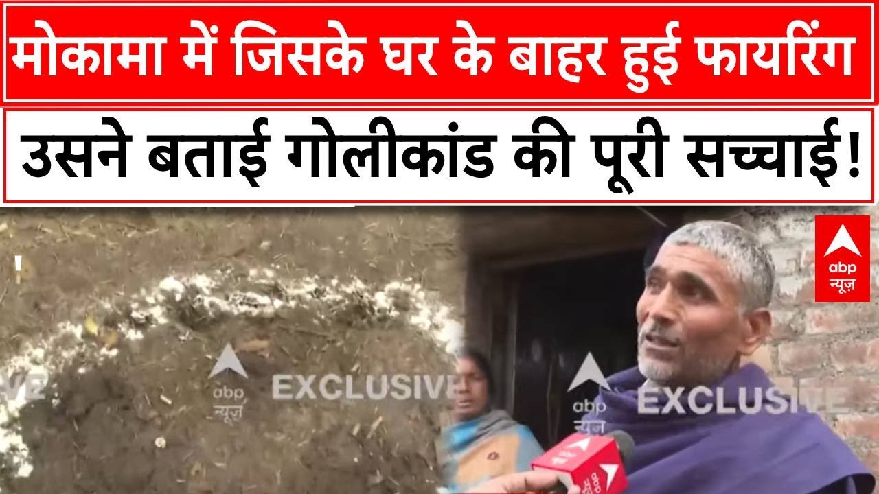 Mokama में जिस मुकेश के घर के बाहर हुई फायरिंग उसने बताई गोलीकांड की पूरी सच्चाई | Bihar | Breaking