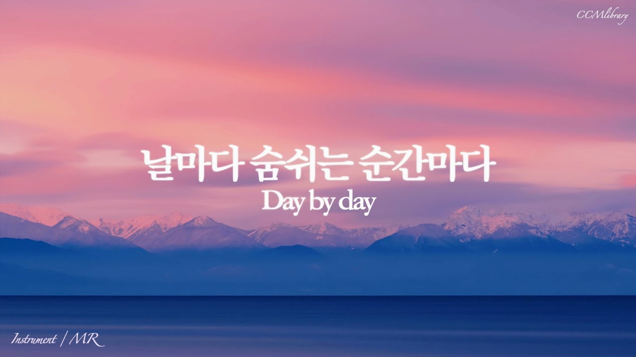 날마다 숨쉬는 순간마다 오케스트라 MR | Day by day orchestra instrumental