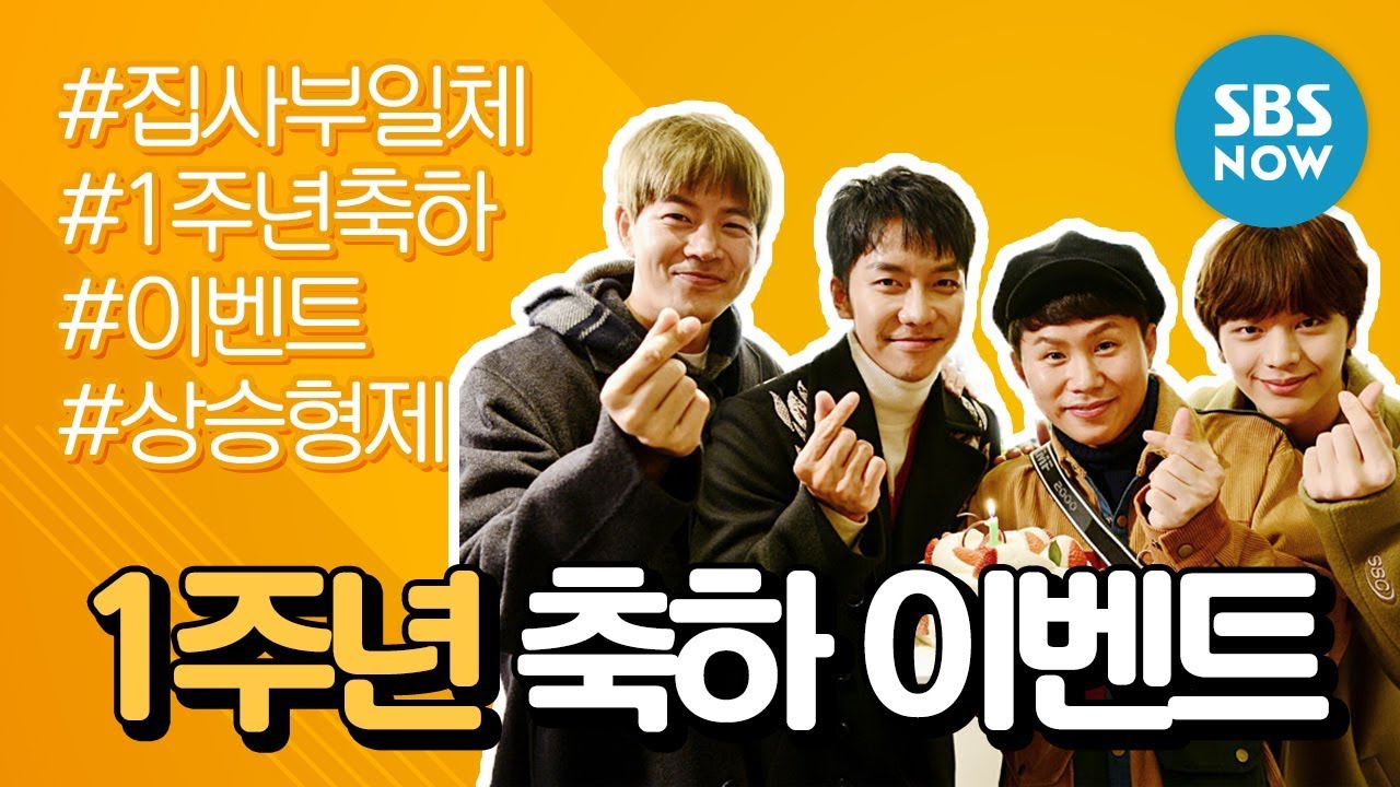 SBS [집사부일체 EVENT] 집사부 1주년 축하 이벤트 / 'Master in the House' Special EVENT
