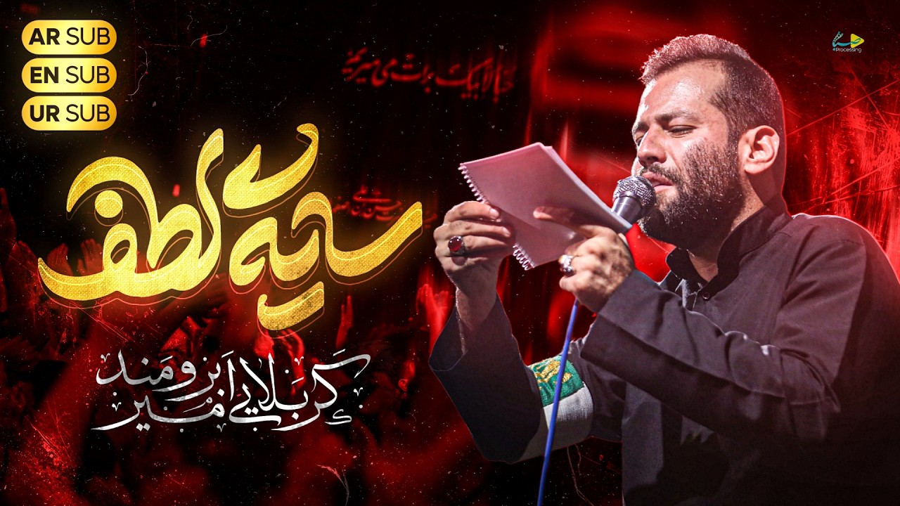 سایه ی لطف | کربلایی امیر برومند | Amir Boroumand