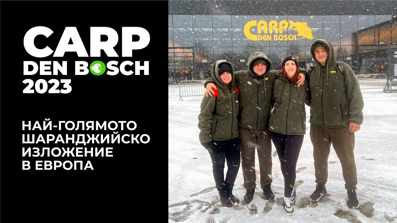CARP DEN BOSCH 2023 - НАЙ-ГОЛЯМОТО ШАРАНДЖИЙСКО ИЗЛОЖЕНИЕ В ЕВРОПА