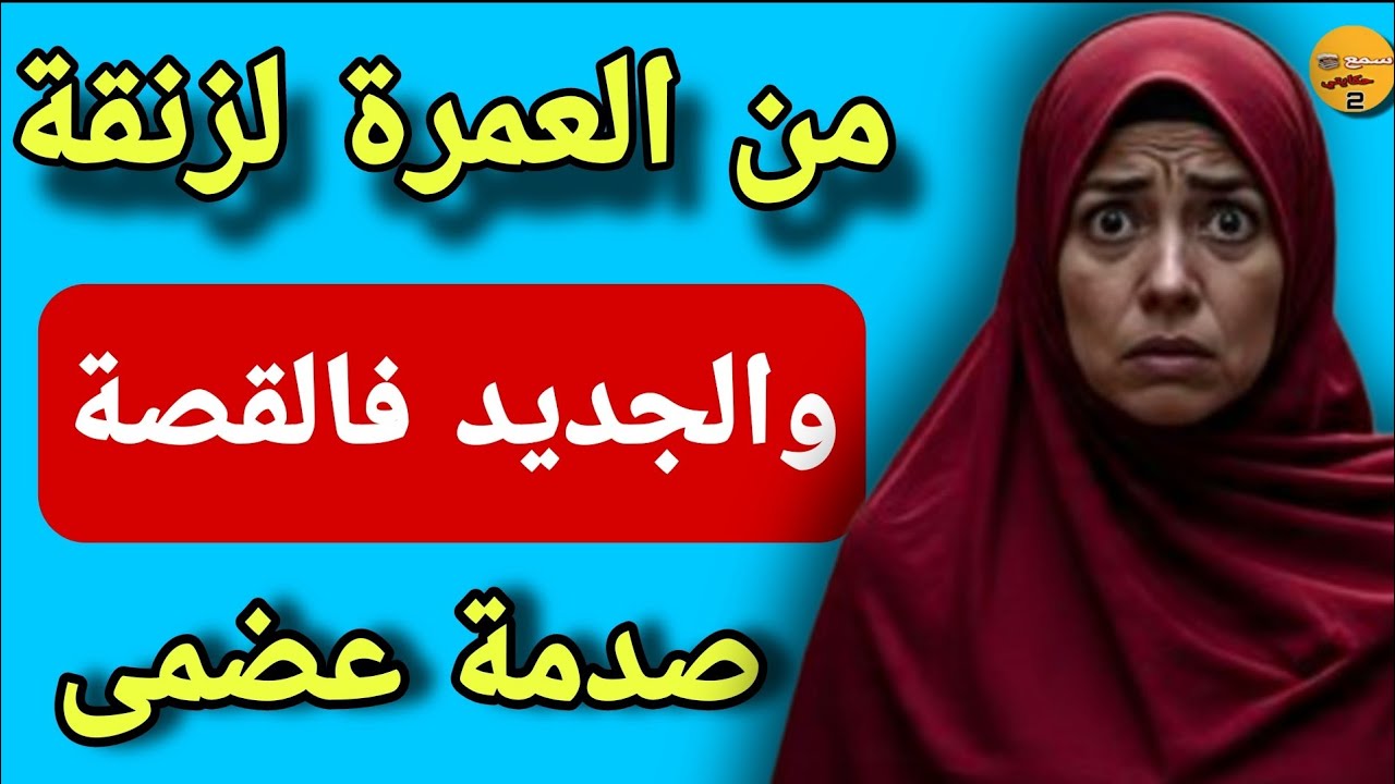 مشيت العمرة فاش رجعت لقيت راسي فالزنقة😱ولي وقع لولدي فالجديد القصة كيبورش🤯