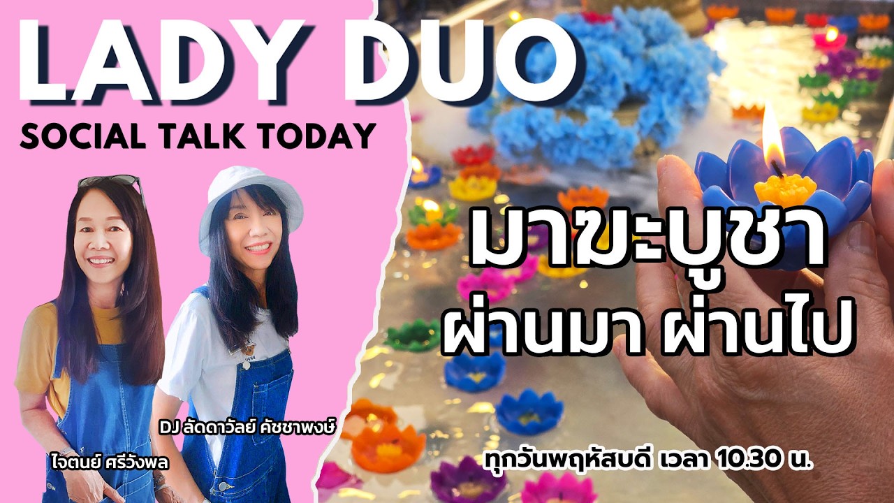 มาฆะบูชา ผ่านมา ผ่านไป : LADY DUO Social Talk Today : 5 มีนาคม 2569