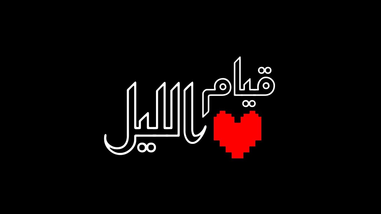 قيام الليل كما لم تراه من قبل 😊