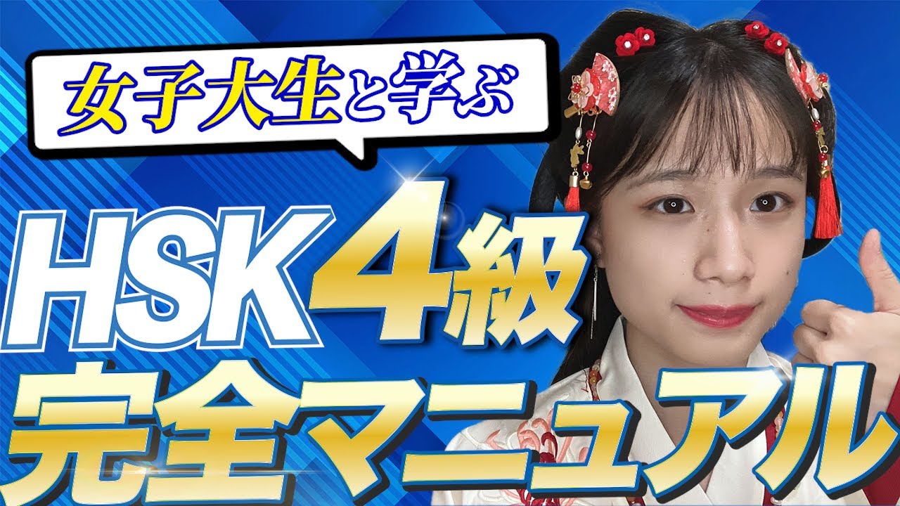 【中国語検定】HSK4級の完全攻略法を現役女子大生が1から10まで解説【模擬問題付き】