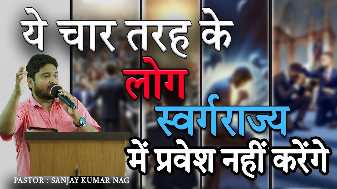 ये चार तरह के लोग स्वर्गराज्य में प्रवेश नहीं करेंगे || Pastor Sanjay Kumar Nag