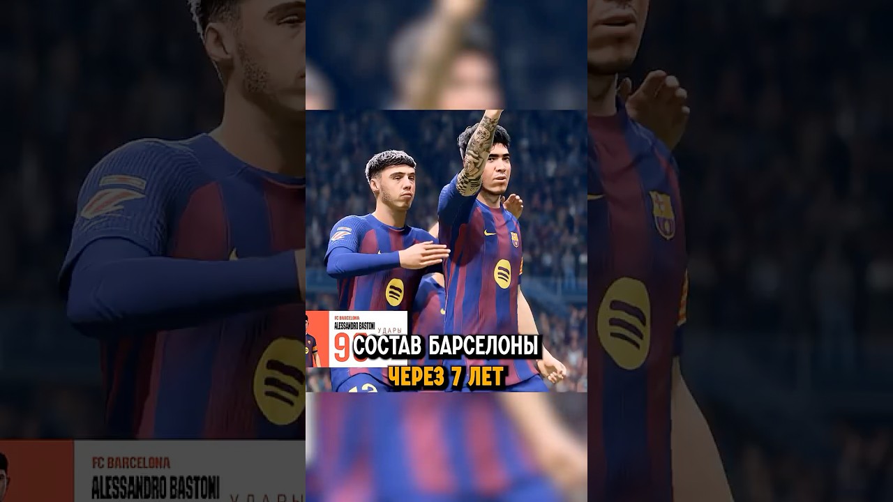 Какой будет состав Барселоны через 7 лет карьеры FC 26