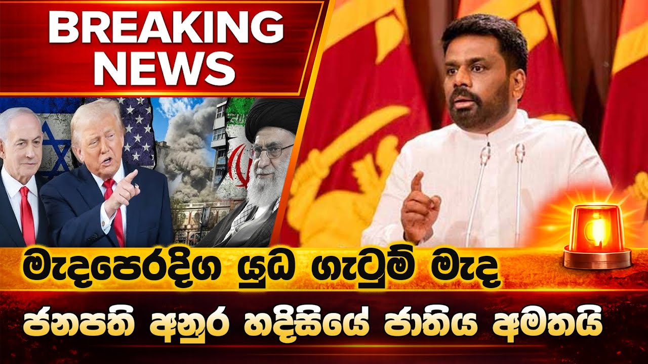 මැදපෙරදිග යුධ ගැටුම් මැද ජනපති අනුර හදිසියේ ජාතිය අමතයි | Lak Derana News | Npp Live | Jvp Live