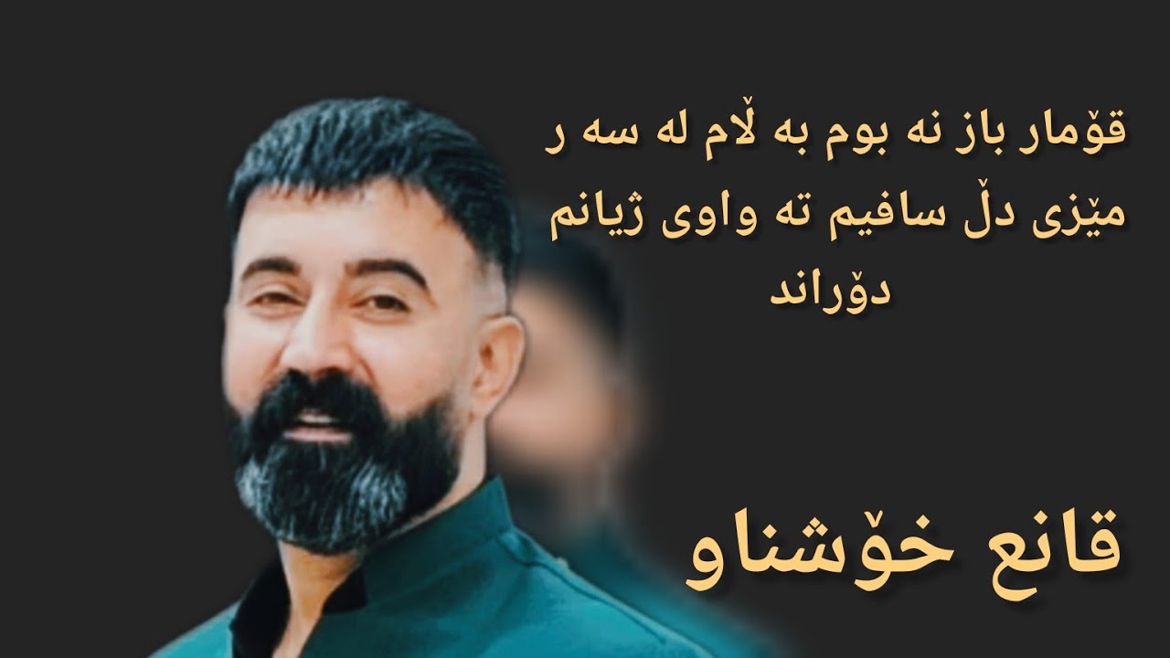 قانع خوشناو  گۇرانی ریگاکم دوره شادیکانم بون به خوزگه💔#halparke #kurdistan #kurdish #kurd #kurdi