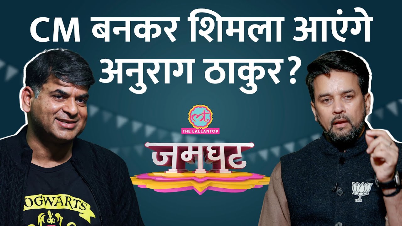 Amit Shah से करीबी, क्रिकेट में एंट्री, CM पद पर क्या खुलासे किए Anurag Thakur ने?| Saurabh Dwivedi