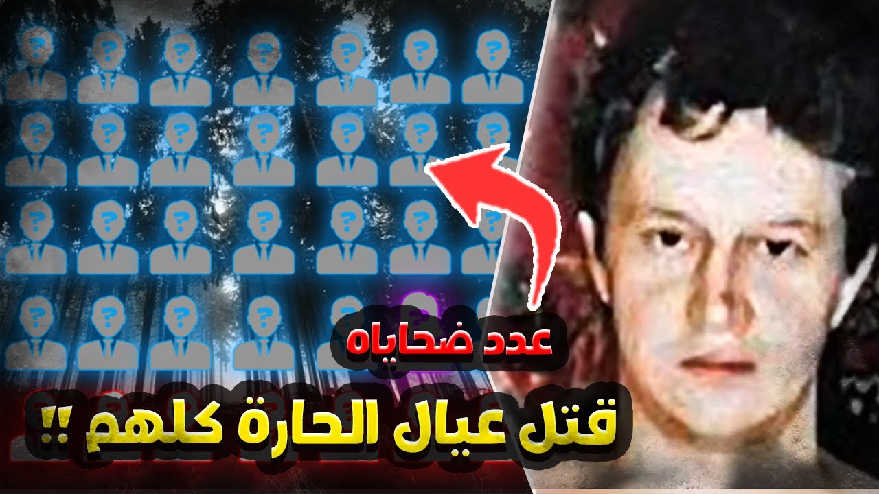 أسوأ قاتل روسي متسلسل !! قتل كل الحارة