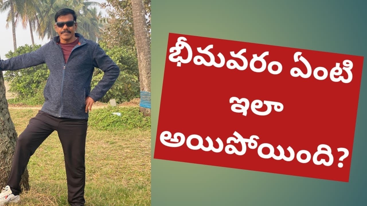 సంక్రాంతి హడావిడి తర్వాత భీమవరం పరిస్థితి ఇదేనా? #bhimavaram #godavarivibes 