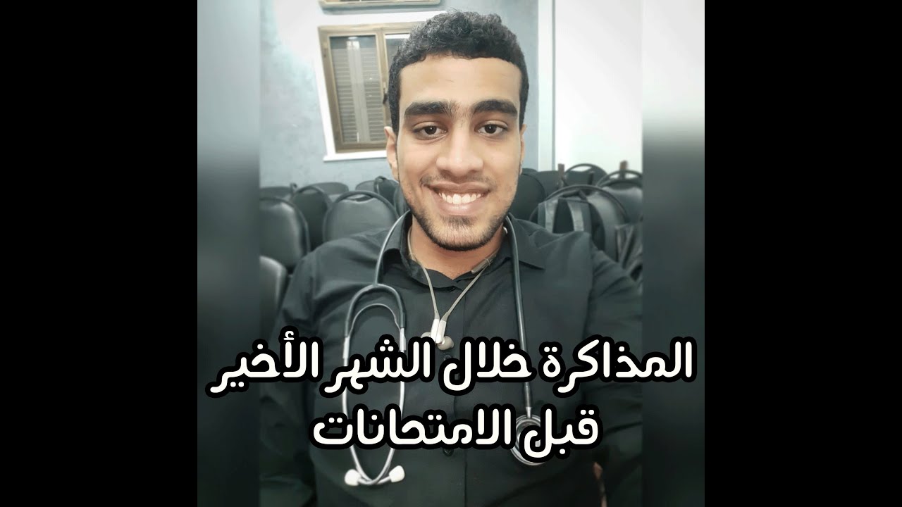 طريقة المراجعة خلال الشهر الأخير قبل الامتحانات - د. عبدالله أبوطالب