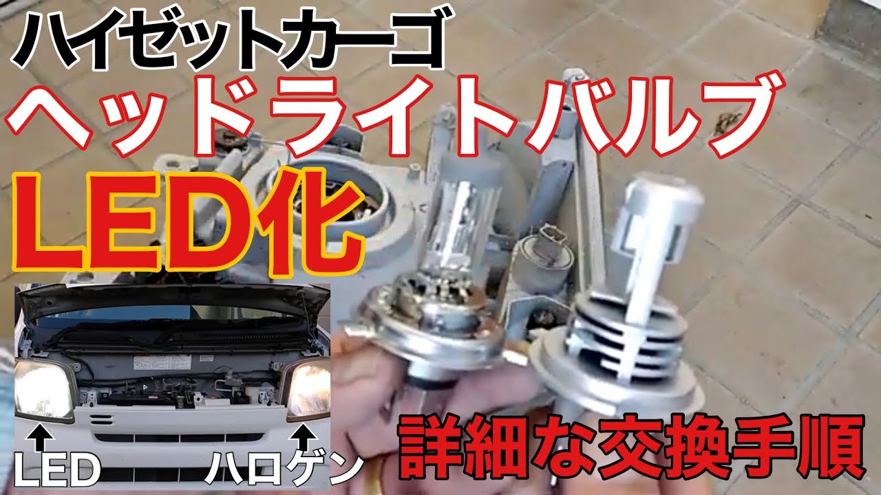 【ハイゼットカーゴDIY No001】ヘッドライトバルブ LED化　詳細な交換手順を収録！