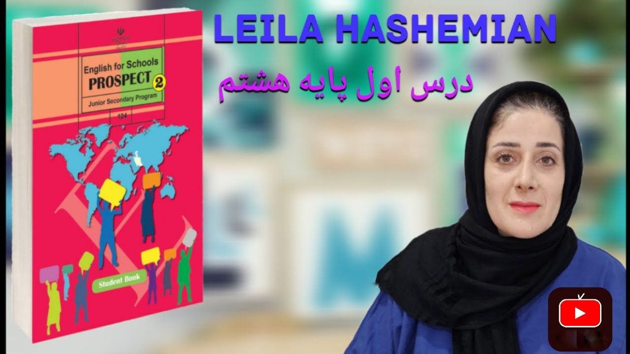 آموزش زبان انگلیسی درس اول پایه هشتم