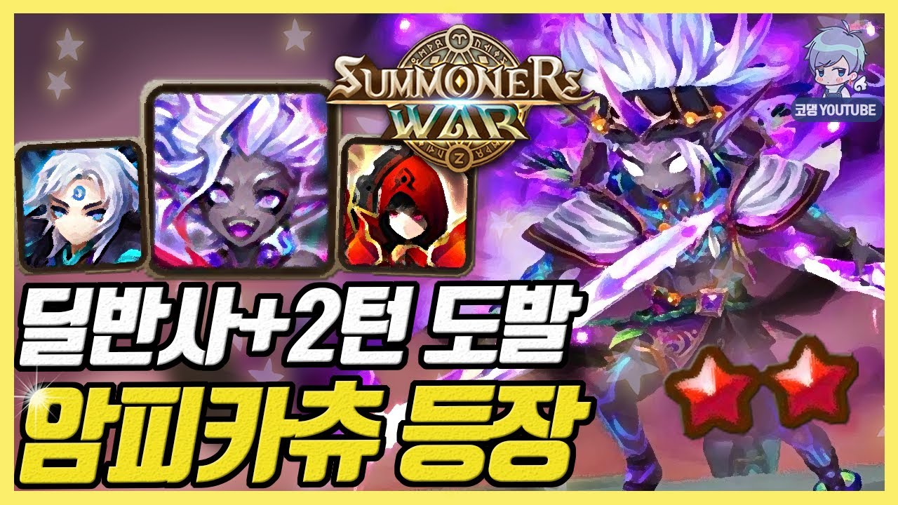 암피카츄 실화냐ㅋㅋ 전기 파박 사기덱 등장 [서머너즈워]