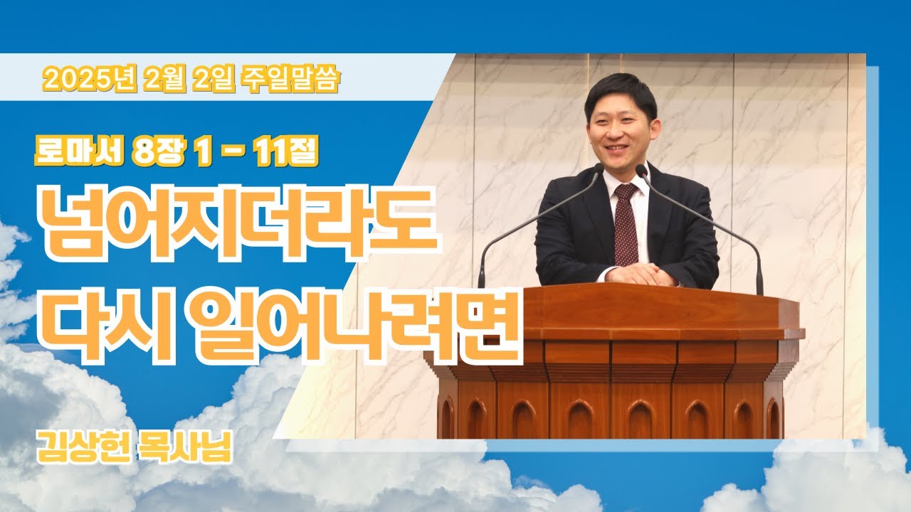 넘어지더라도 다시 일어나려면ㅣ로마서 8 : 1 - 11ㅣ김상헌 목사ㅣ말씀ㅣ2025년 2월 2일ㅣ큰빛성서침례교회