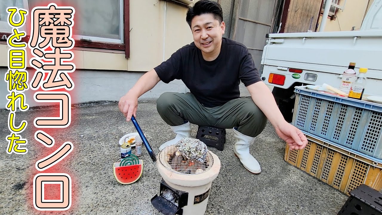 一目惚れして購入した昭和３０年代製造の魔法コンロで【特大の岩牡蠣】を焼いてみたよ！