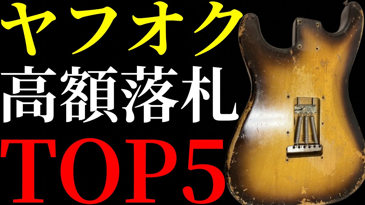 【2026年2月度】ヤフオクで高額落札されたギターをTOP5方式で紹介します