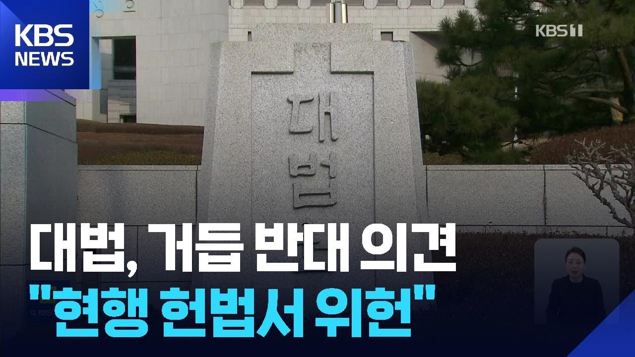 “4심제 희망고문 유발”…대법, 재판소원 반대 의견서 제출 / KBS  2026.02.12.