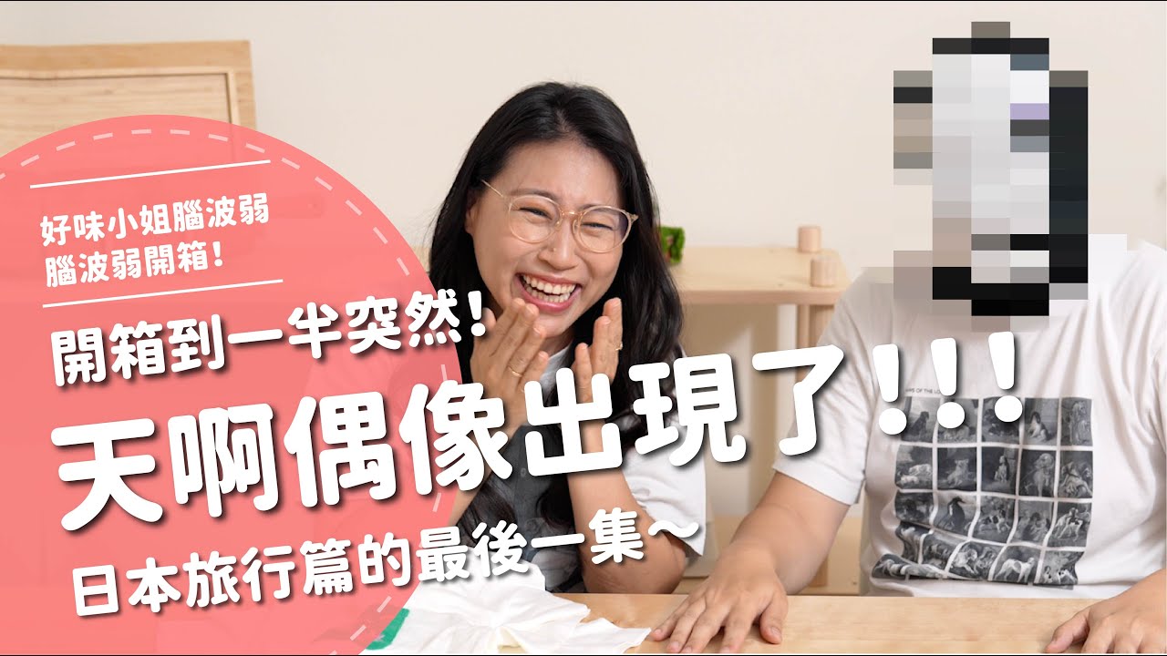 開箱到一半突然！天啊偶像出現了！！！日本旅行篇的最後一集～【腦波弱開箱】EP168