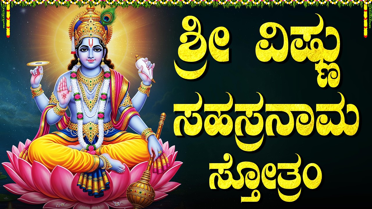 ಶ್ರೀ ವಿಷ್ಣು ಸಹಸ್ರನಾಮ ಸ್ತೋತ್ರಂ | Vishnu Sahasranama Stotram Kannada | 1000 names of Lord Vishnu