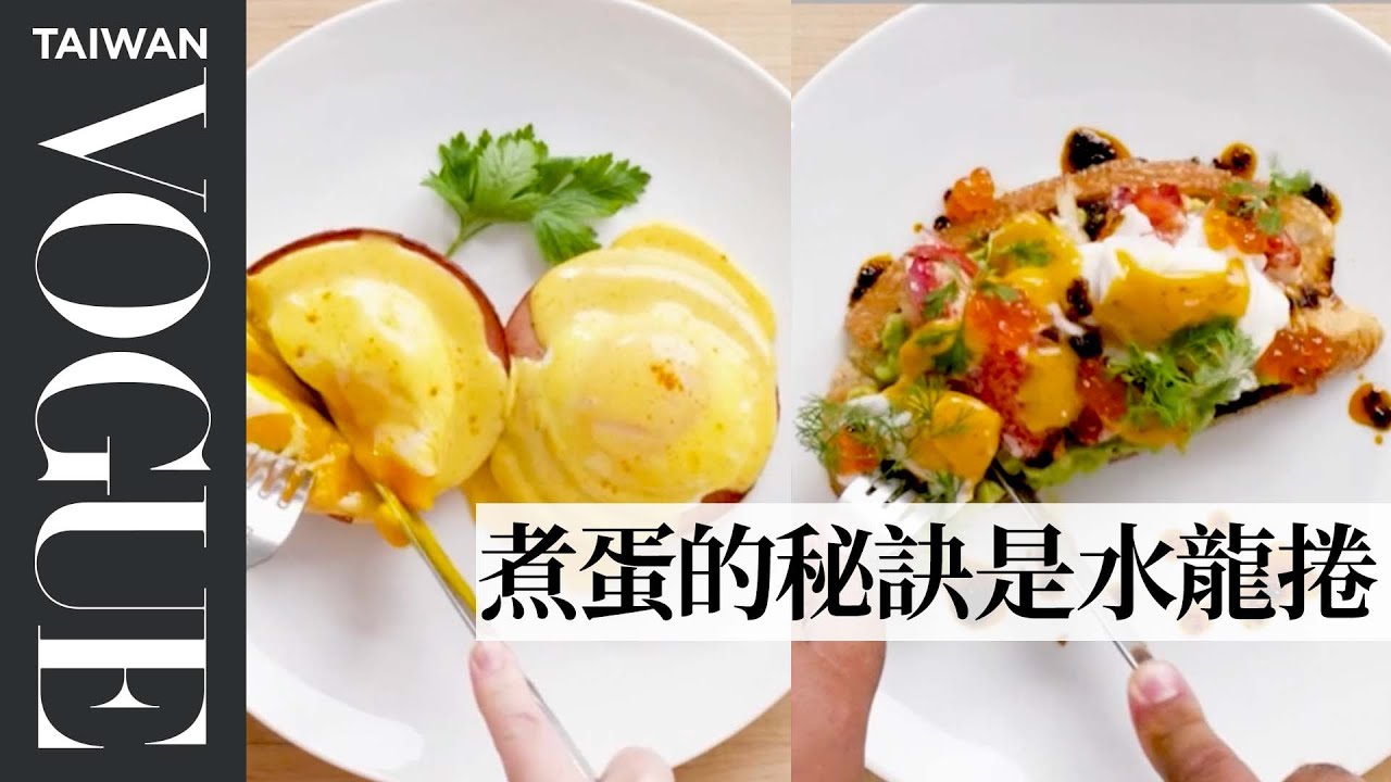 班尼迪克蛋的不同詮釋方式 4 Levels of Omelets Amateur to Food Scientist｜療癒廚房｜Vogue Taiwan