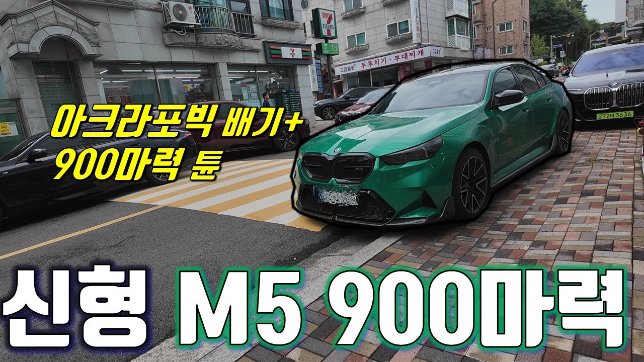 드디어 등장한 900마력 신형 M5 브라더!