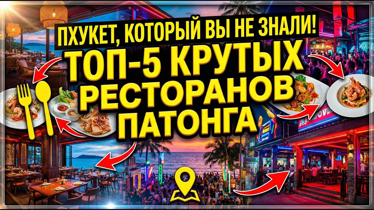 Где поесть на Пхукете? Топ-5 премиум ресторанов Патонга (Мишлен, Закаты, Шоу)