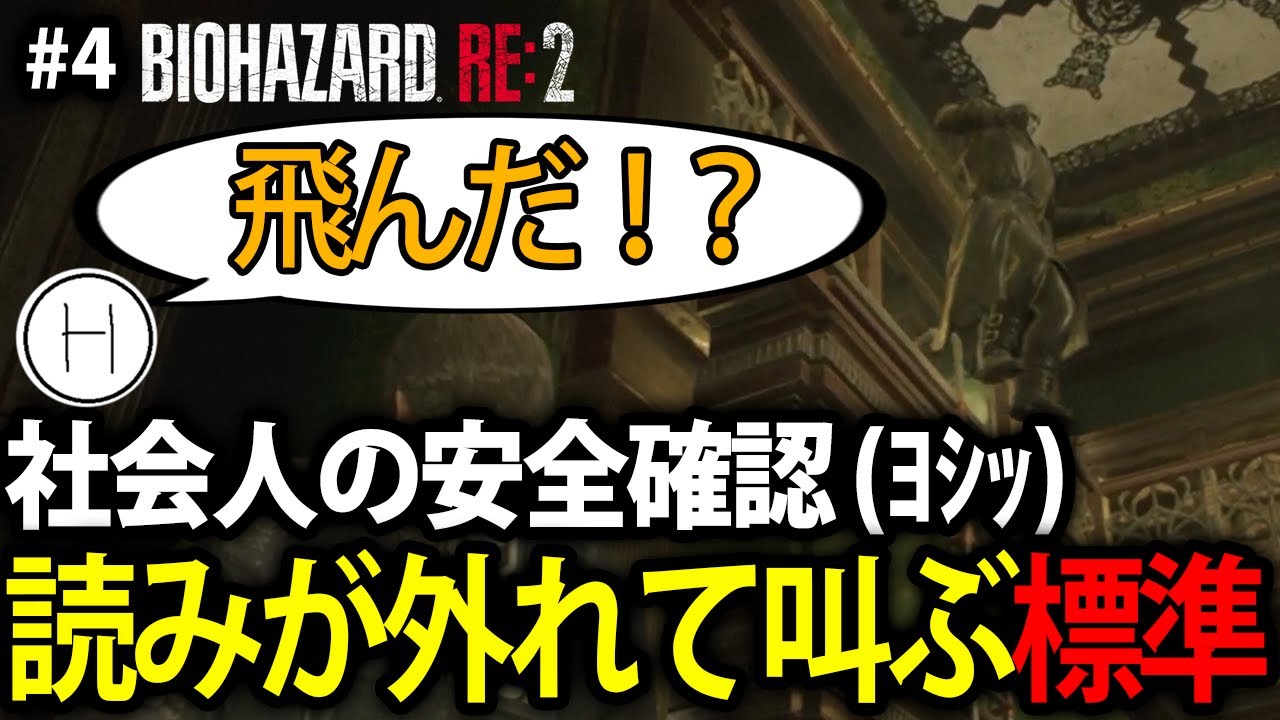 【標準】#4 「タイラント降りられないヨシッ！」→飛び降りた瞬間に走り出す標準【バイオハザード RE:2】