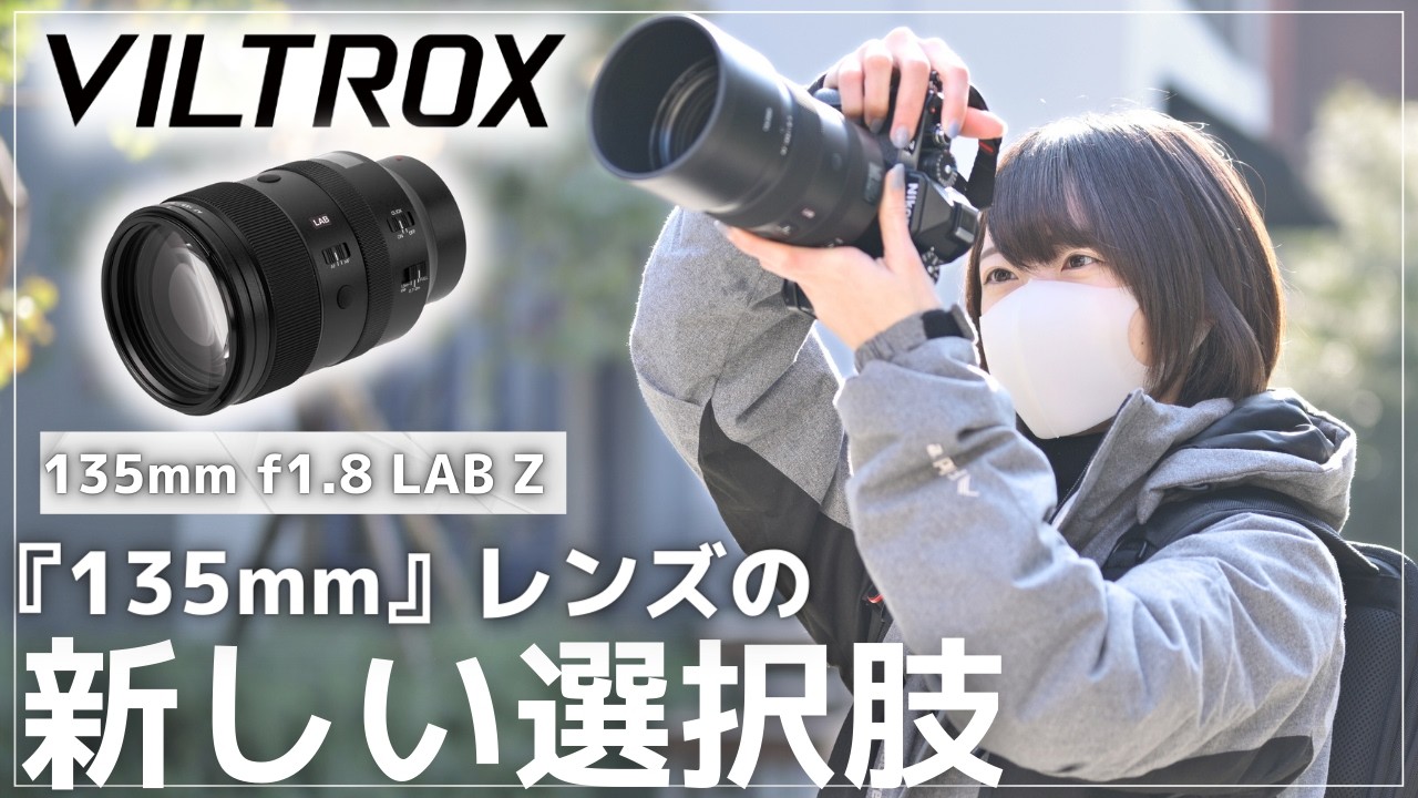【新登場】Viltrox 135mm f1.8 LAB Zマウント徹底レビュー！夜景の玉ボケ＆昼の圧縮効果をPOV撮影で検証！【Nikon Zf】
