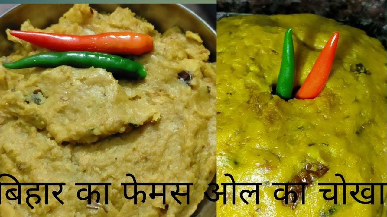 बिहारी स्टाइल में बनाए ओल का चोखा।