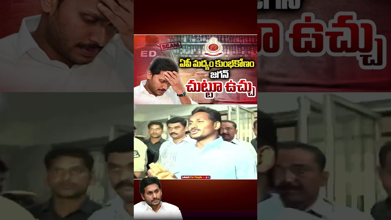 Liquor Trap... ED Likely To Issue NOTICE To YS Jagan In AP Liquor Scam #ysjagan #latestnews
