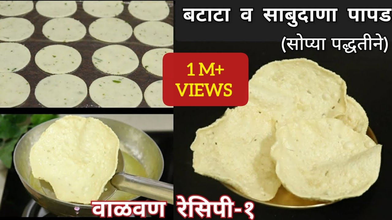 बटाटा व साबुदाण्याचे खमंग खुसखुशीत पापड | वाळवण रेसिपी- १ |Batata Sabudana Papad|Aloo Sabudana Papad