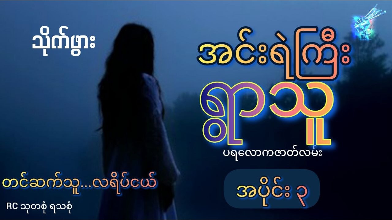 #အင်းရဲကြီးရွာသူ (အပိုင်း ၃) - သိုက်ဖွား (တင်ဆက်သူ...လရိပ်ငယ်)