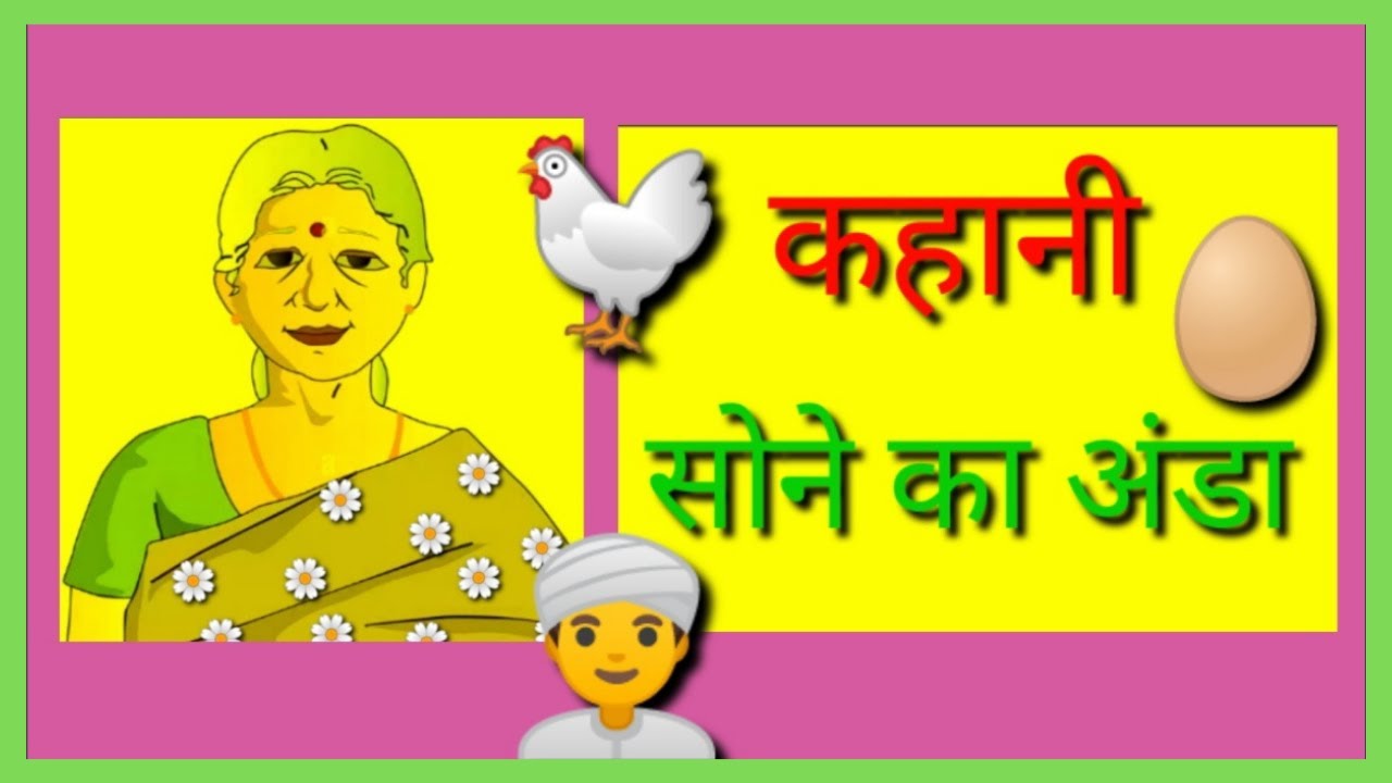 कहानी - सोने का अंडा | Moral Story Sone Ka Anda