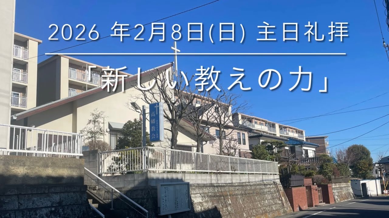 「新しい教えの力」　2026年2月8日(日)主日礼拝
