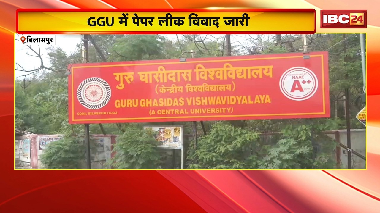 Guru Ghasidas Vishwavidyalaya Bilaspur में पेपर लीक विवाद जारी। समर्थ पोर्ट्ल हैकिंग पर बढ़ा बवाल